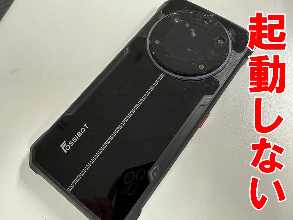 充電を使い切って電源が入らないFOSSiBOT F109