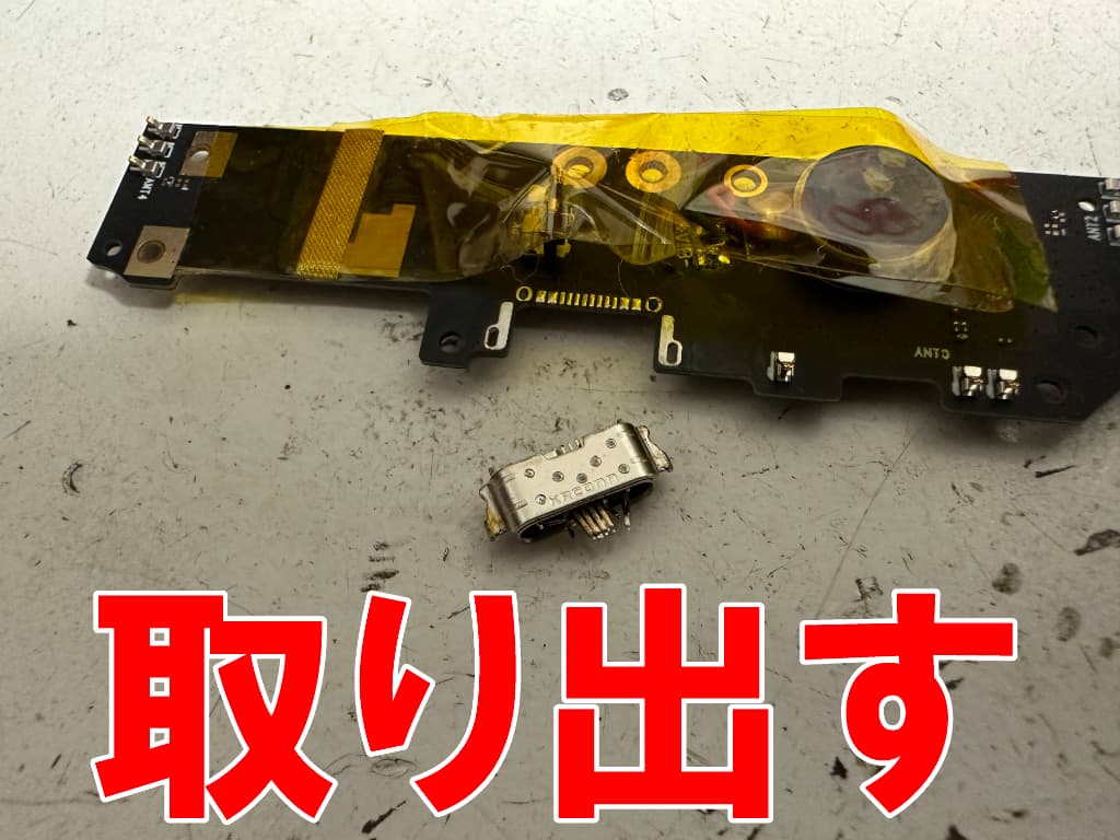 Type-C USB端子をサブ基板から取り出したF109