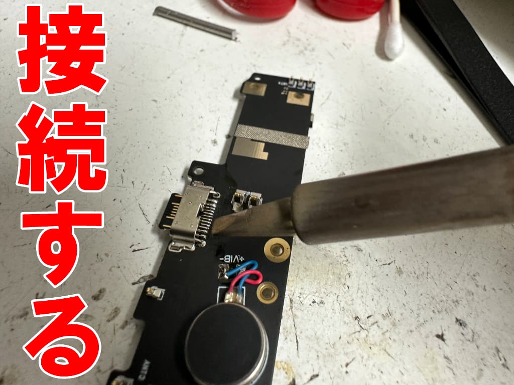 新品の充電コネクタをサブ基板にはんだ付けしているFOSSiBOT F109