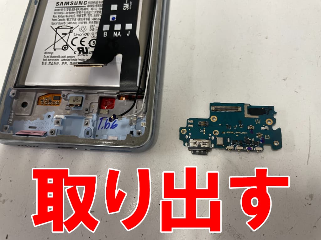 故障した充電基板を取り出したGalaxyA53 5G