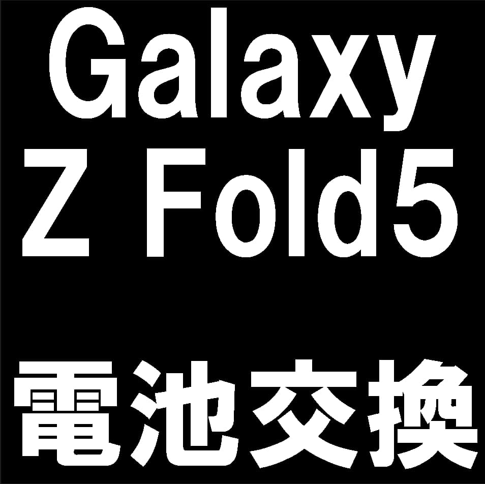 Galaxy Z Fold5のバッテリー交換修理について解説