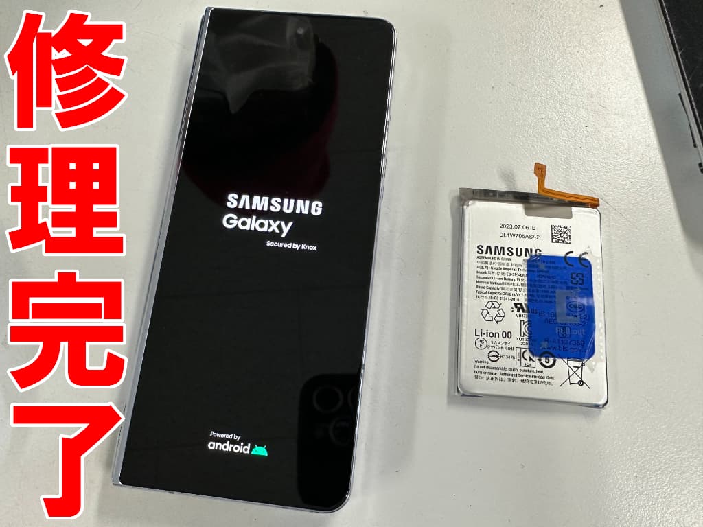 電池交換修理が完了したGalaxy Z Fold5