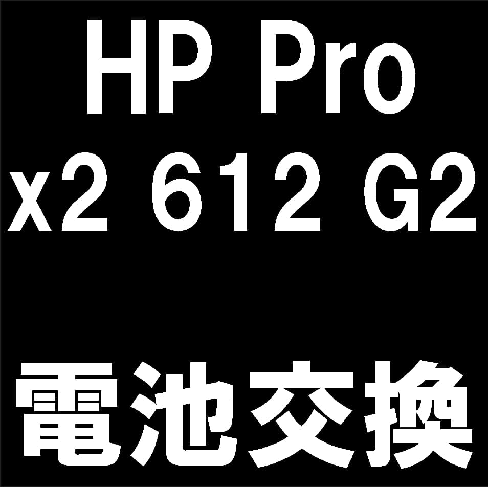 HP Pro x2 612 G2のバッテリー交換修理について解説