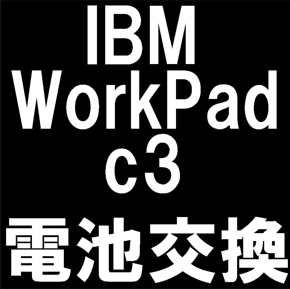 IBM WorkPad c3のバッテリー交換修理について解説