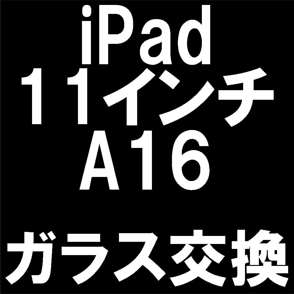 iPad11インチ(A16)のガラス交換修理について解説