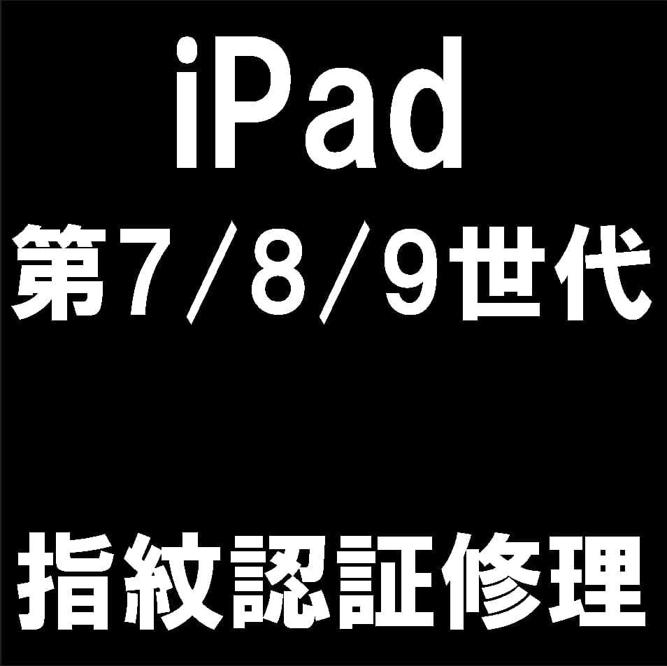 iPad第8世代の指紋認証修理について解説