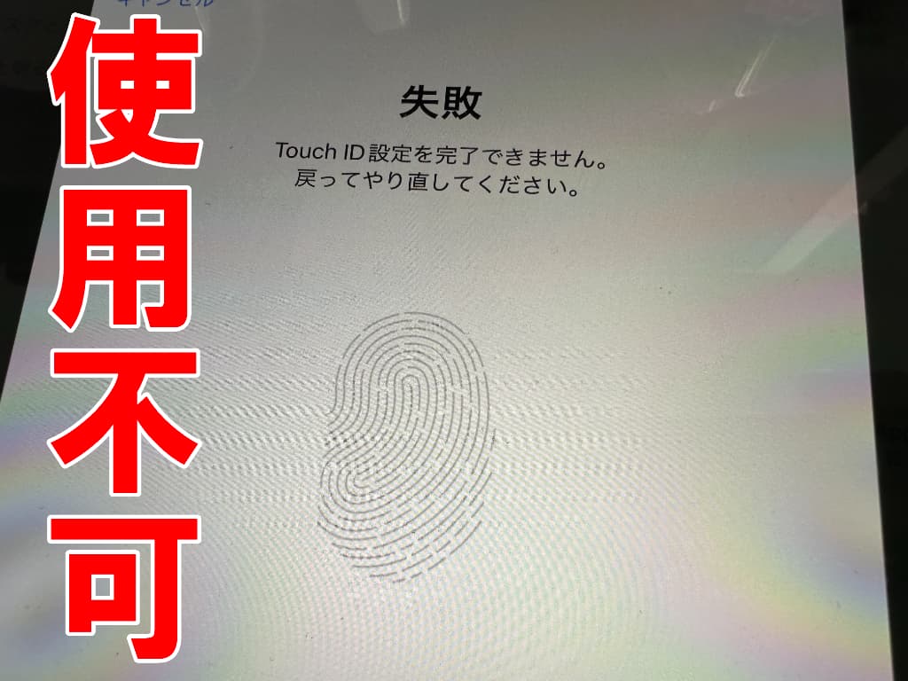 指紋認証が使用不可になっているiPad第8世代