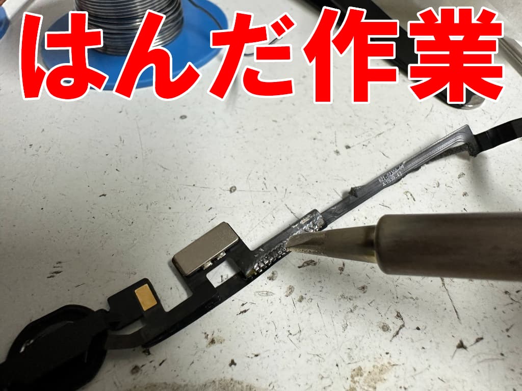 ホームボタンにはんだ小手を当てている指紋認証修理中のiPad第8世代