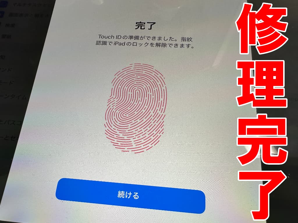Touch IDセンサー修理が完了したiPad第8世代