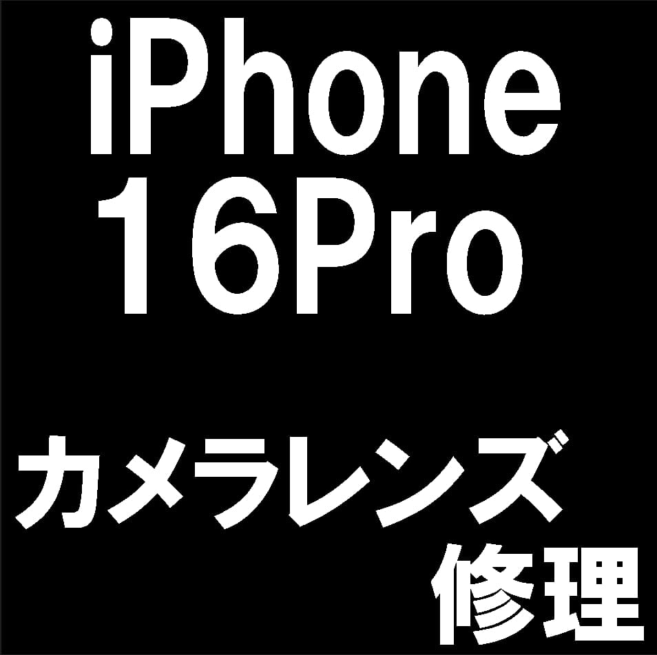 iPhone16Proのカメラレンズ交換について解説