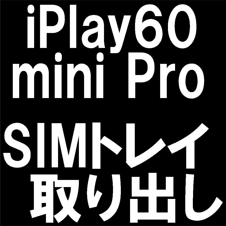 iPlay60miniProに詰まったSIMカードやSDカードの取り出し作業について解説