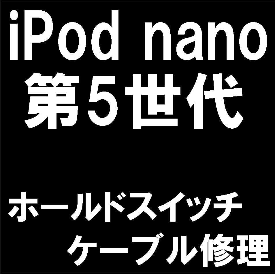 iPod nano 第5世代のホールドスイッチ交換修理について解説
