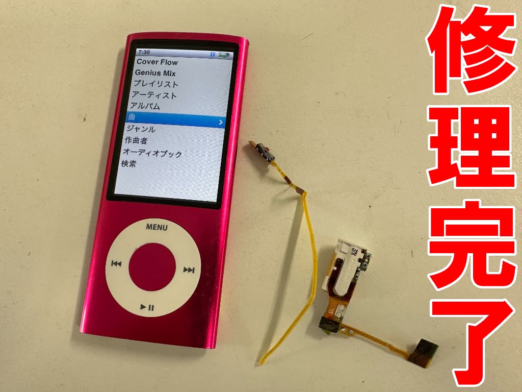 ホールドスイッチケーブル交換修理後のiPod nano 第5世代