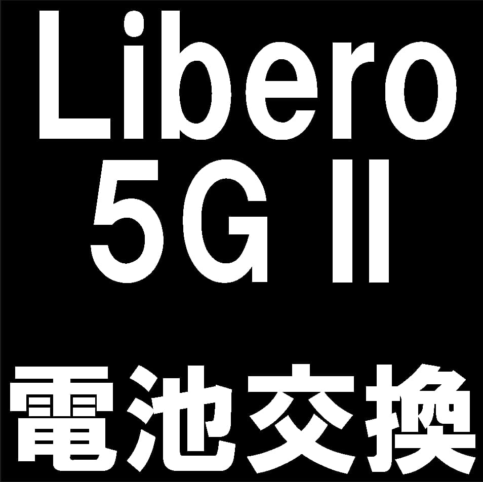 Libero 5G IIのバッテリー交換について解説