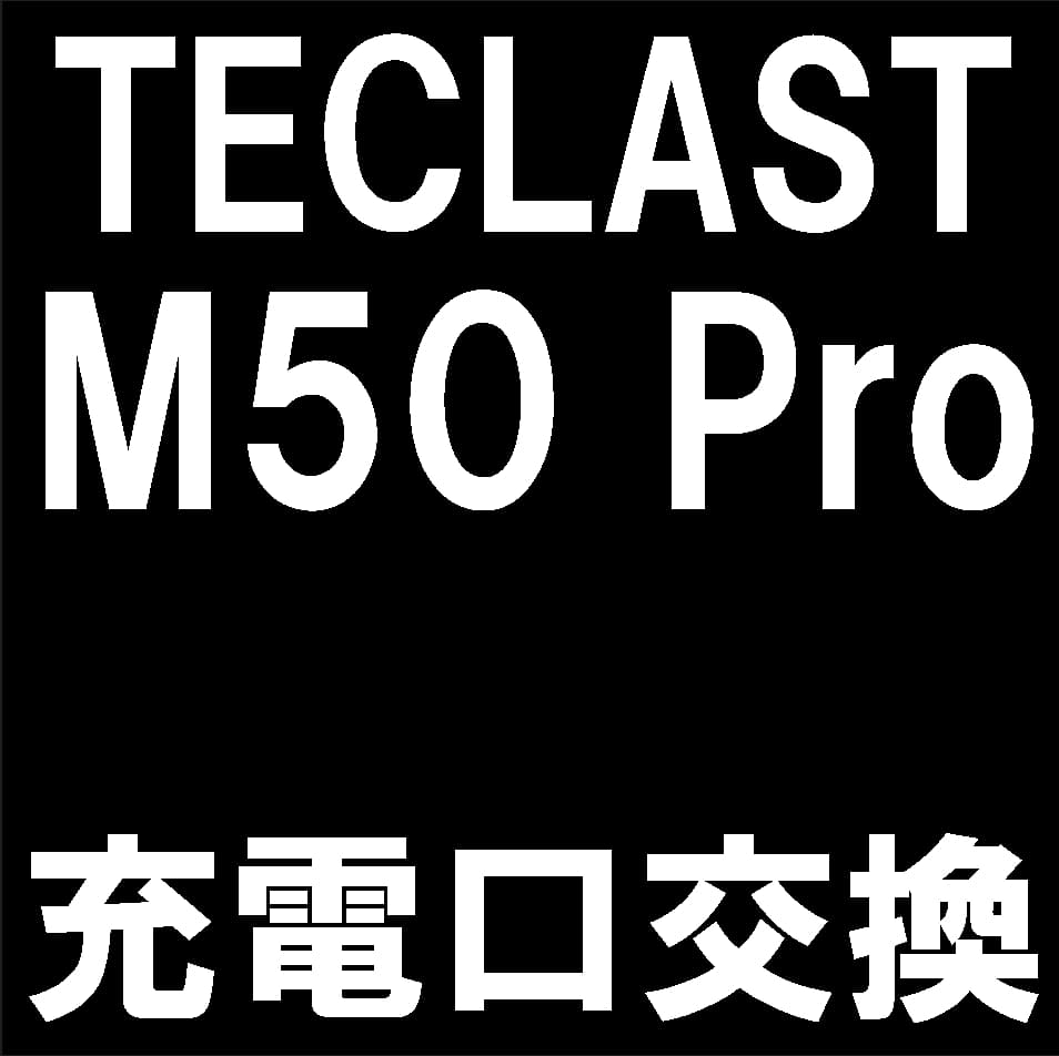TECLAST M50 Proの充電口修理について解説
