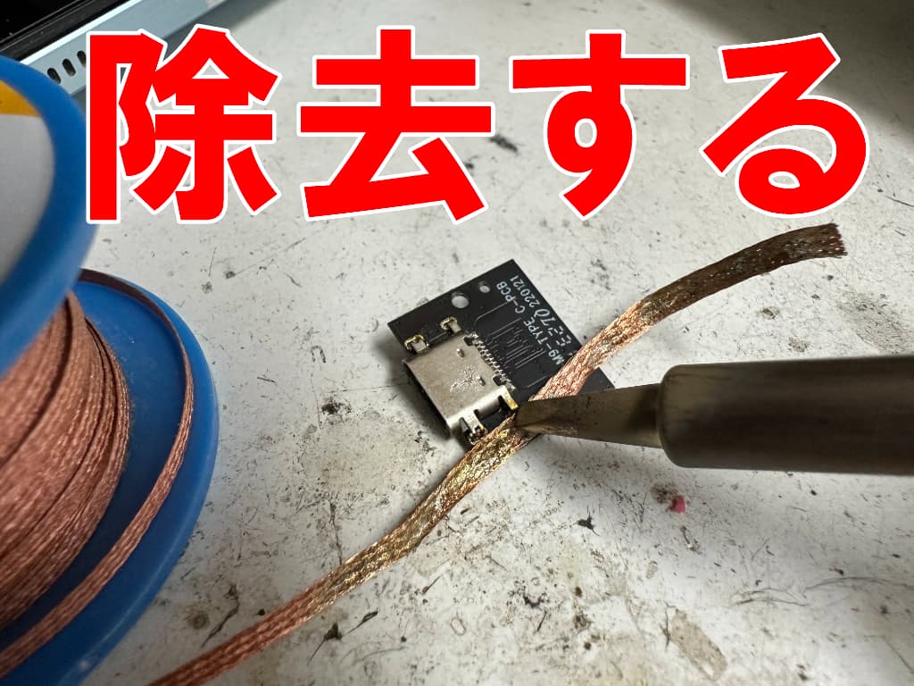充電コネクタを固定したはんだを綺麗に除去しているテクラストM50Pro