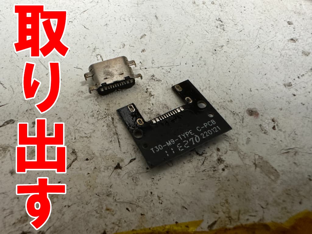 故障したタイプC USBをサブ基板から取り出したM50 Pro