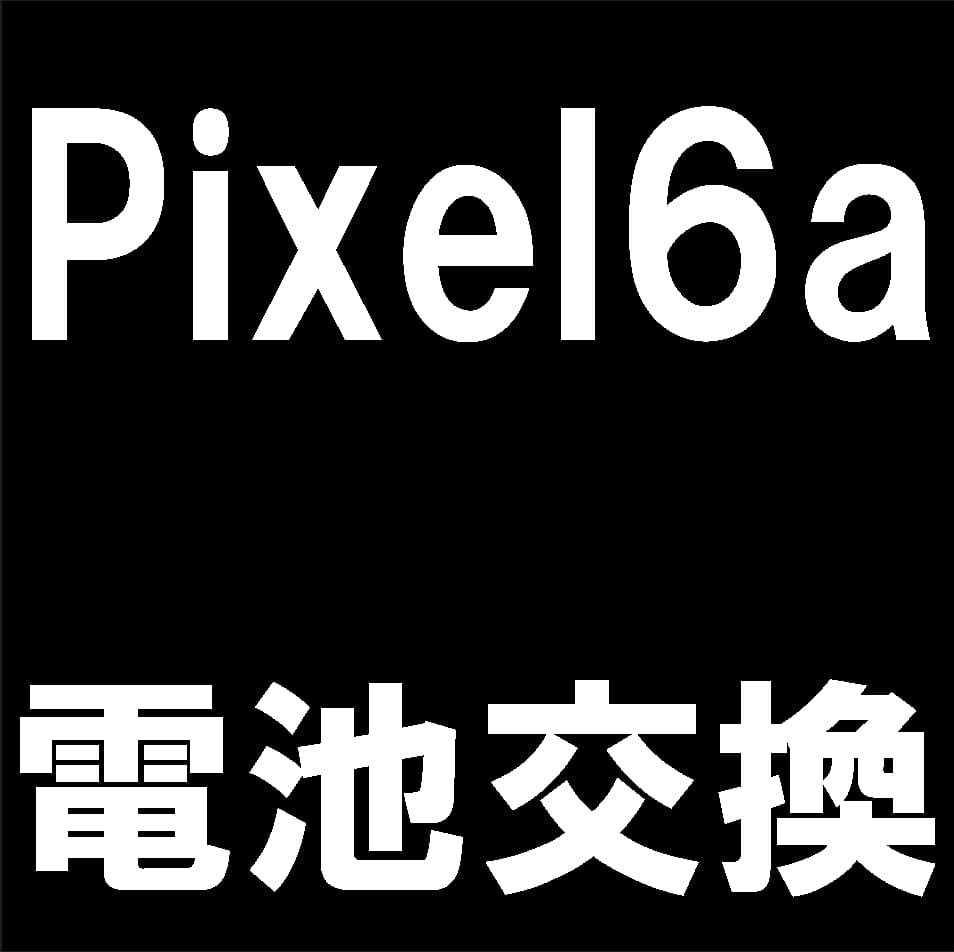 Pixel6aのバッテリー交換修理について解説している