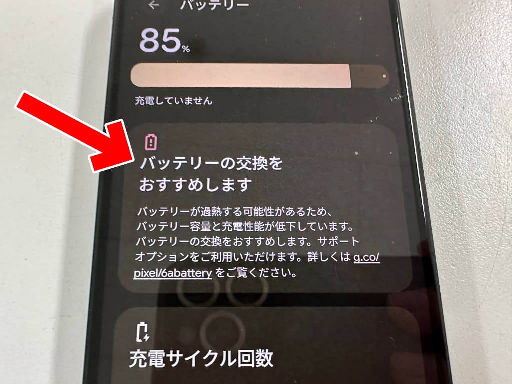 バッテリーの交換をおすすめします、という表記が出ているPixel6a