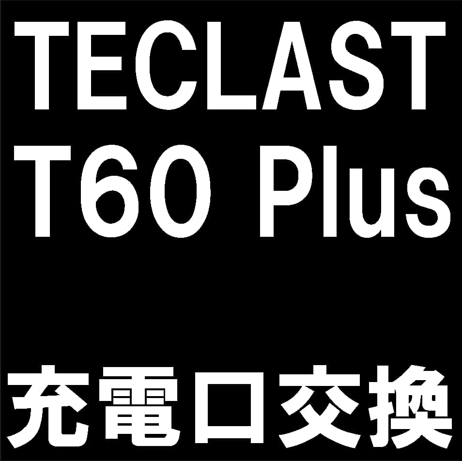 TECLAST T60 Plusの充電コネクタ交換修理について解説している
