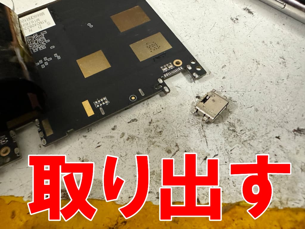 故障したUSB端子を基板から取り出したT60 Plus