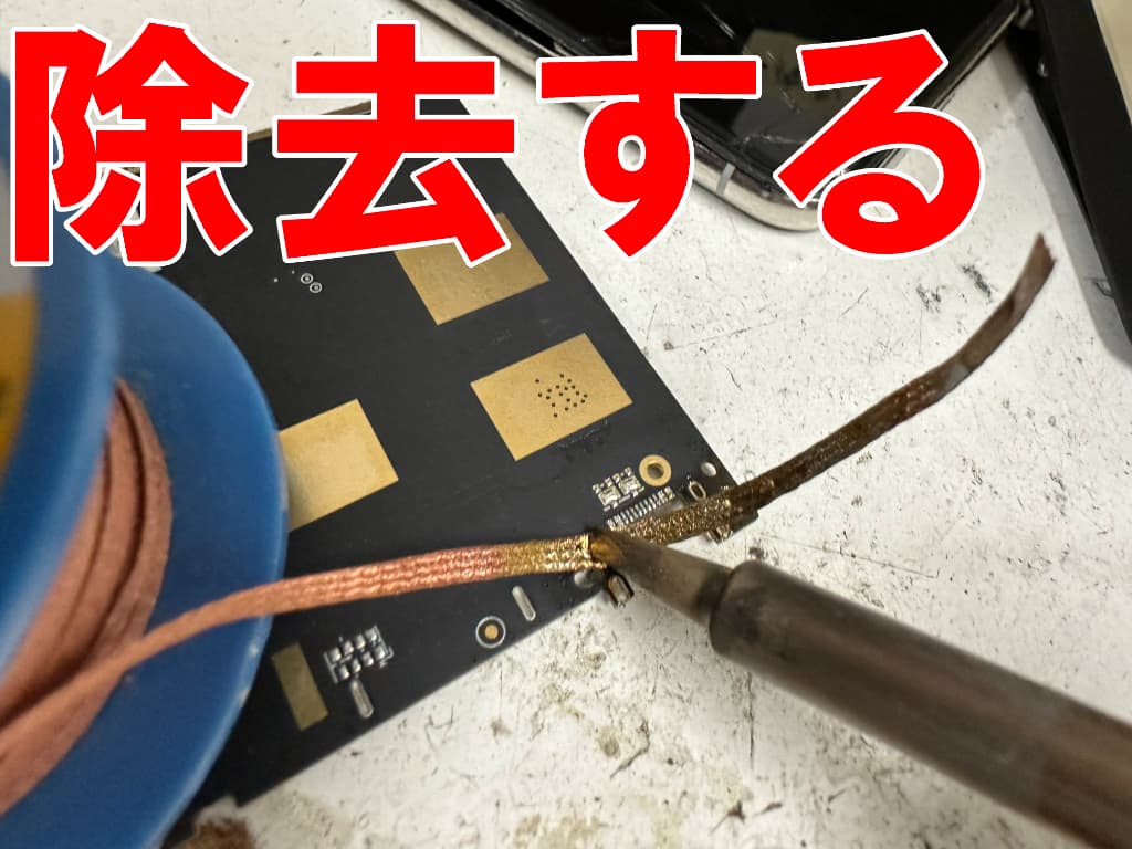 基板側のはんだの接点をクリーニングしているT60 Plus