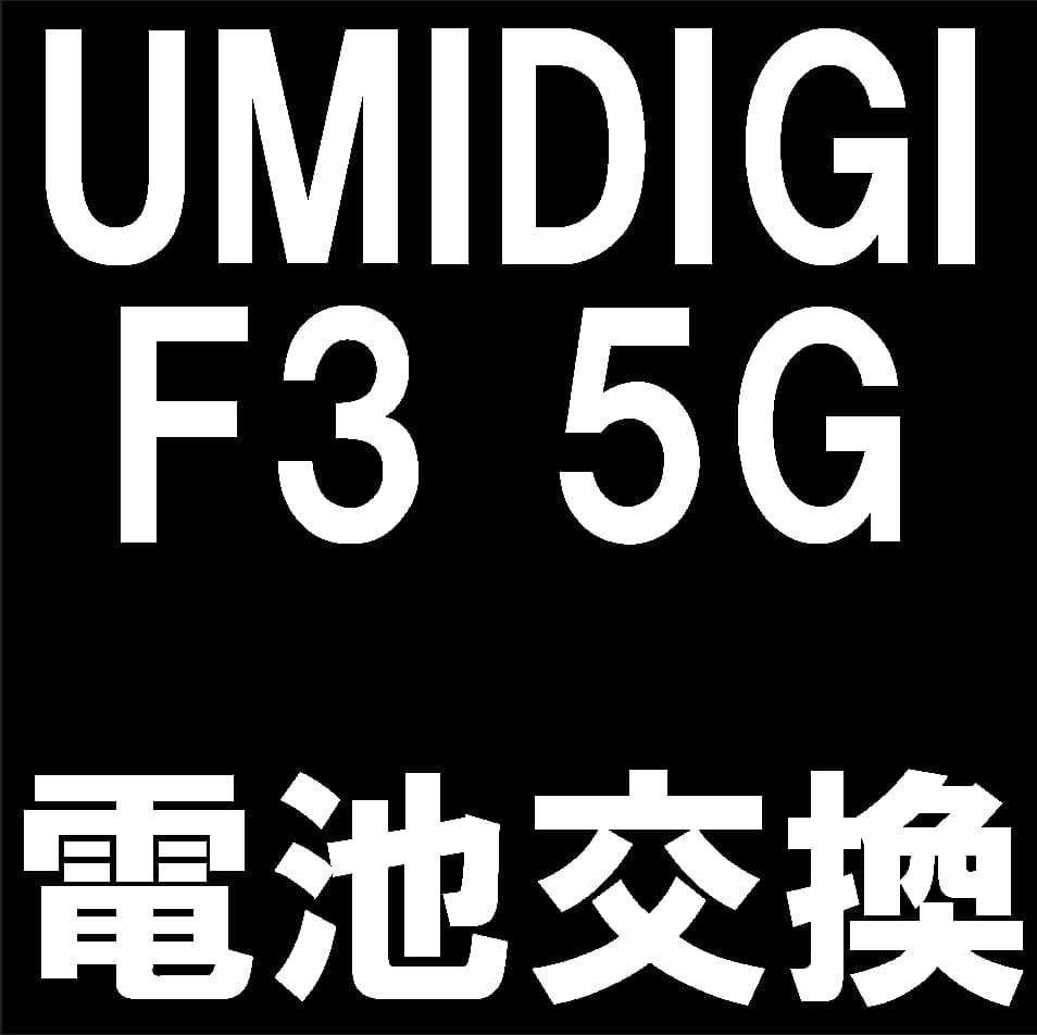 UMIDIGI F3 5Gのバッテリー交換修理について解説