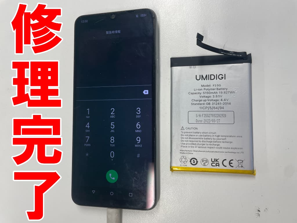 電池交換修理が完了したUMIDIGI F3 5G