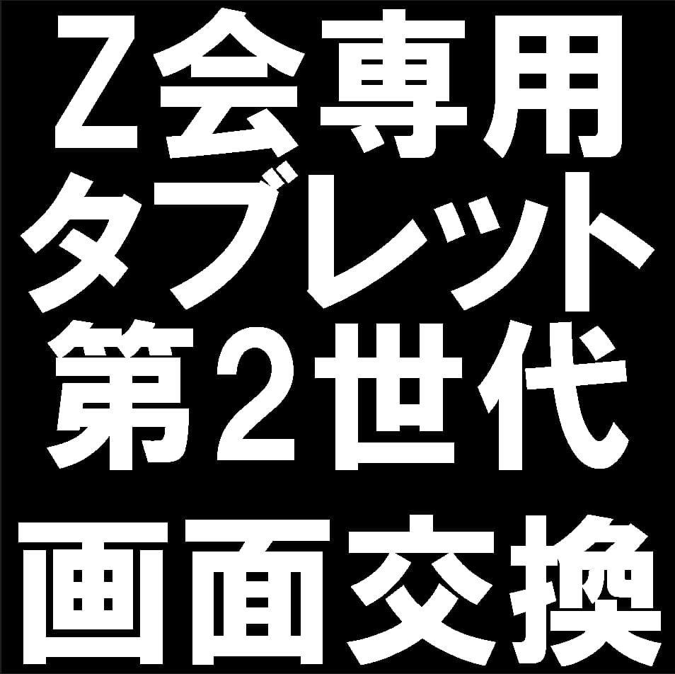 Z会専用タブレット第2世代の液晶画面交換修理について解説