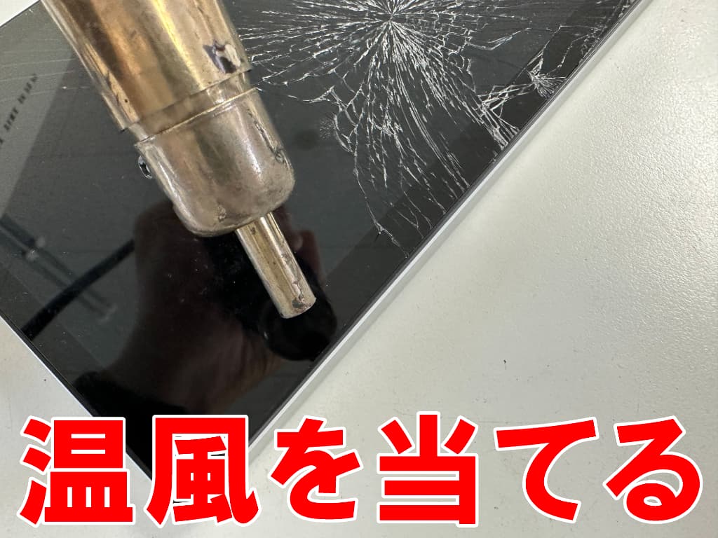 フロントパネルに温風を当てている画面交換中のZ会専用タブレット第2世代