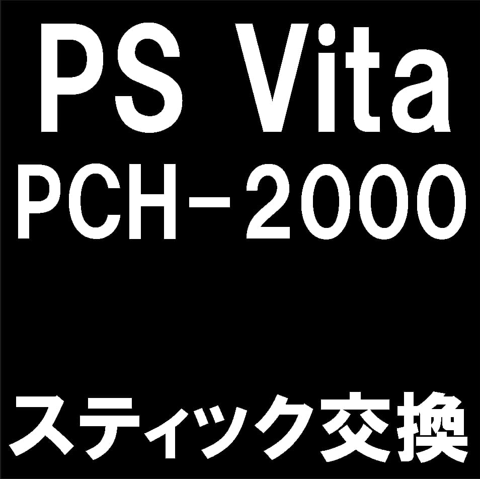 PSVita2000のスティック交換修理について解説