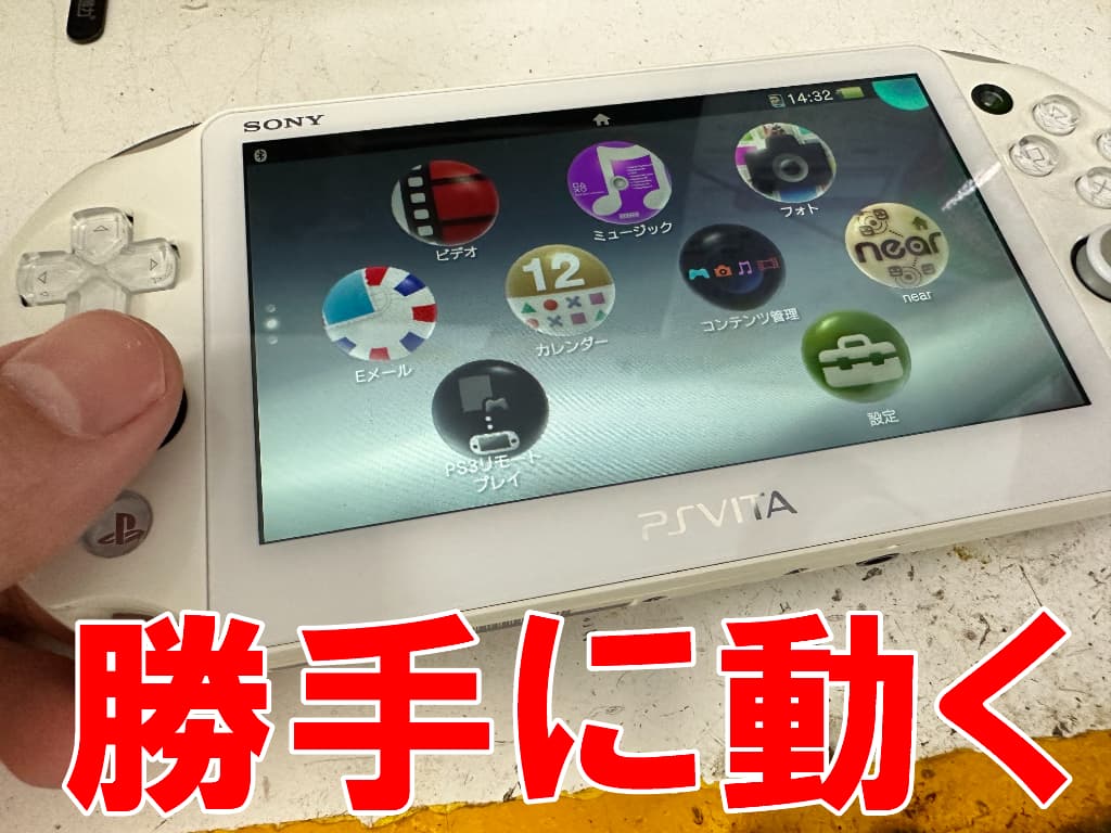 カーソルが勝手に動く水ティック交換修理魔のPSVita PCH-2000