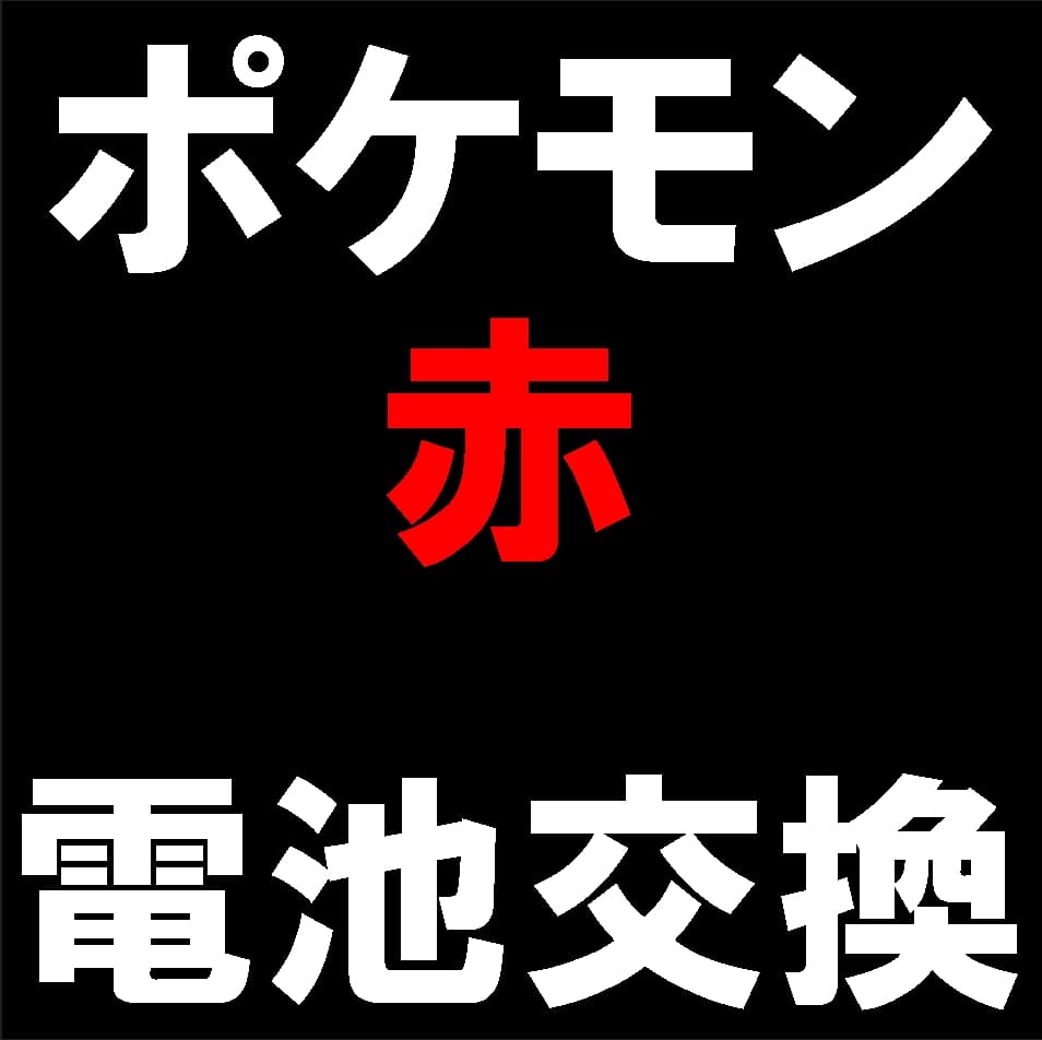 ポケモン赤のセーブできない故障の修理について解説