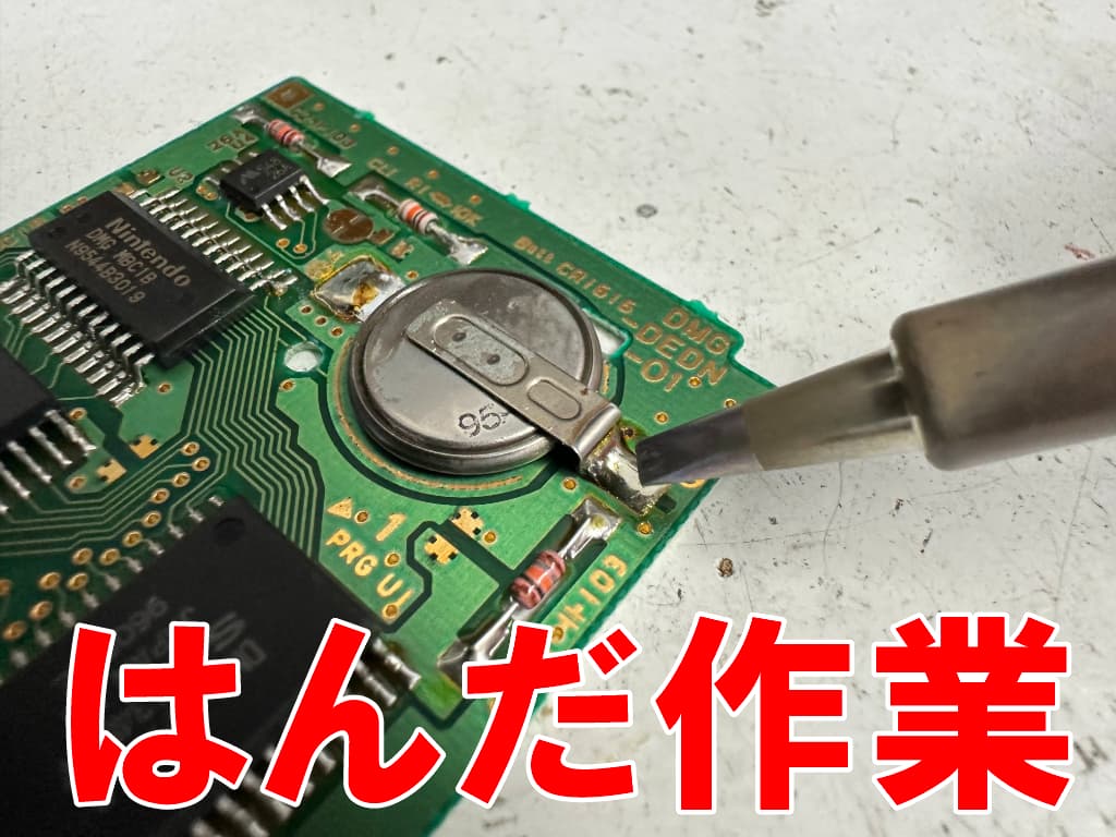 ボタン電池交換の為にはんだ作業を行っているポケモンレッド