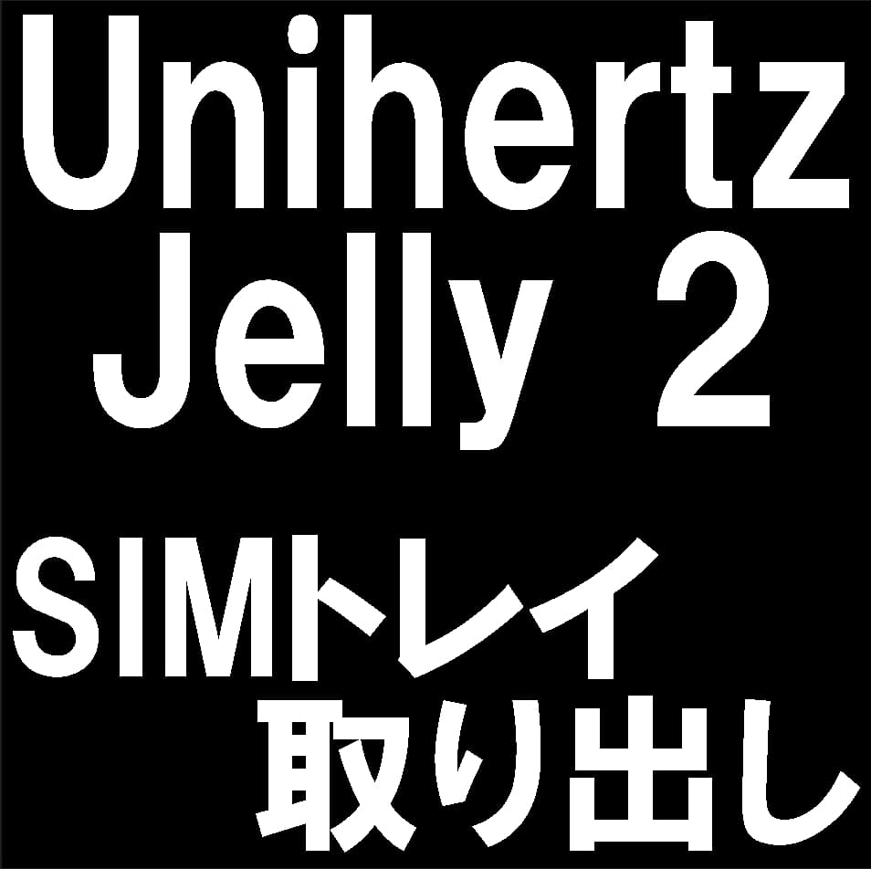 Unihertz Jelly2に詰まったSIMトレイを取り出す作業について解説