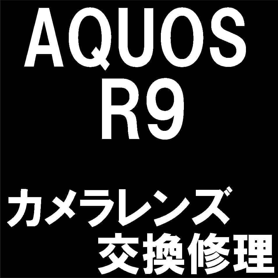AQUOS R9のレンズ修理について解説