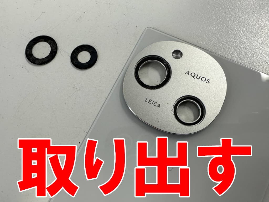 変色したカメラレンズを取り出したAQUOS R9