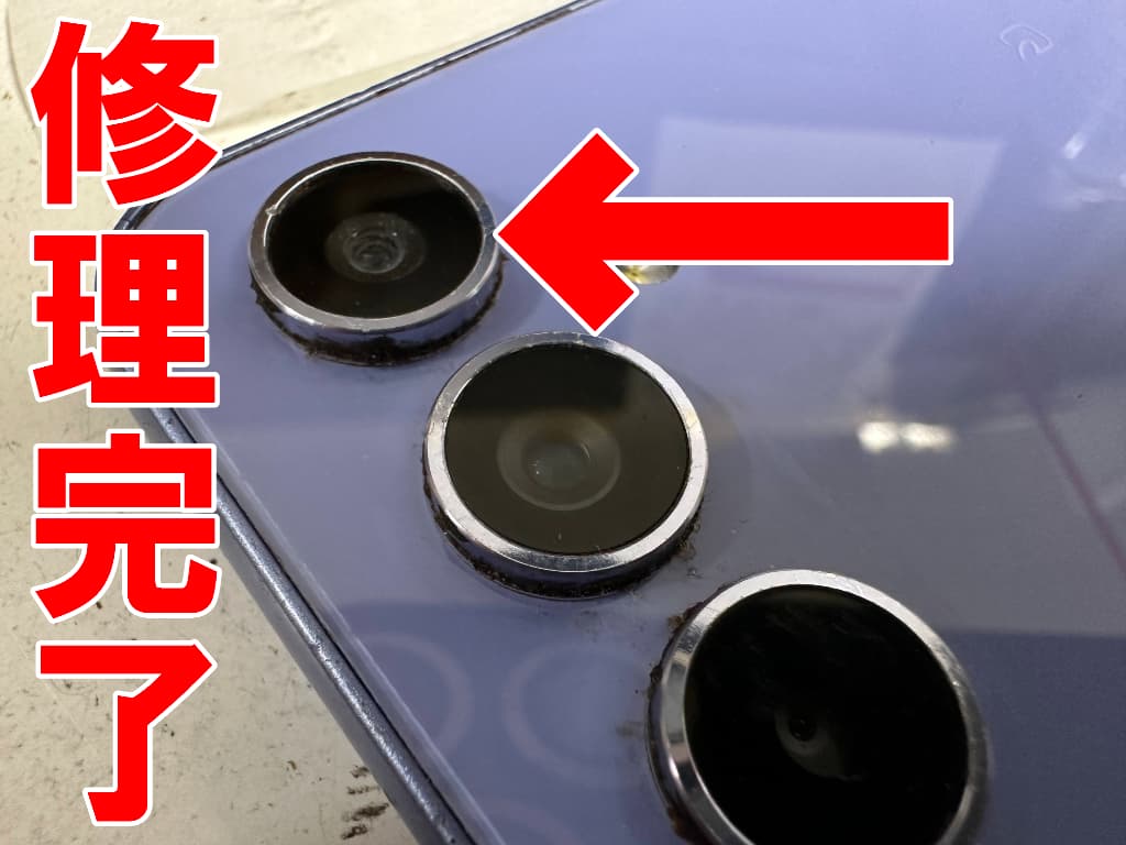 外カメラレンズ修理が完了したGalaxy A54 5G