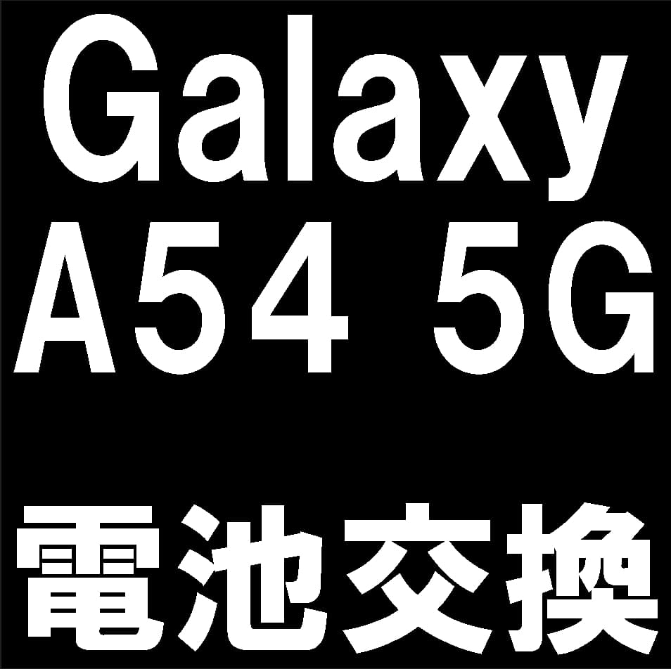 Galaxy A54 5Gのバッテリー交換について解説