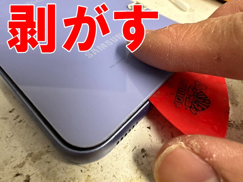 背面パネルを剥がしている電池交換修理中のGalaxy A54