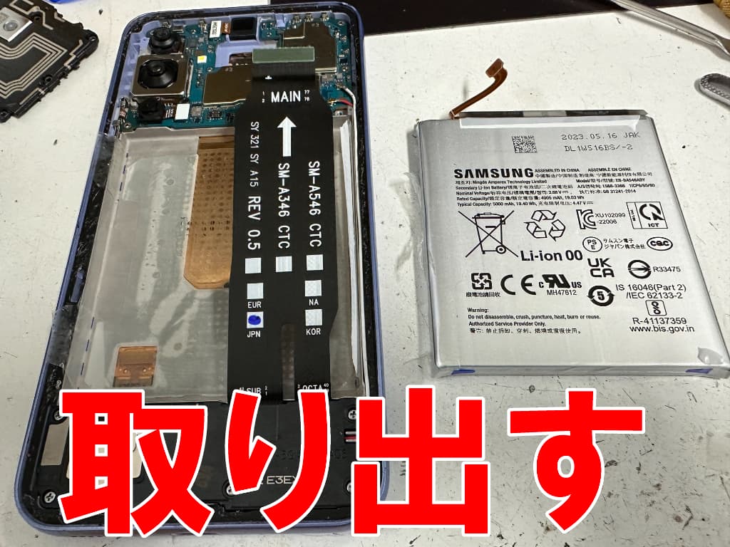 寿命を迎えたリチウムイオンバッテリーを取り出したギャラクシー A54 5G