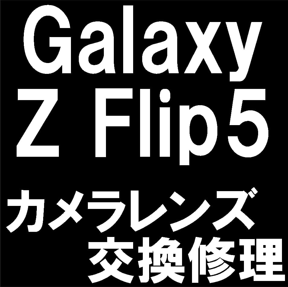 Galaxy Z Flip5のバックカメラレンズ修理について解説