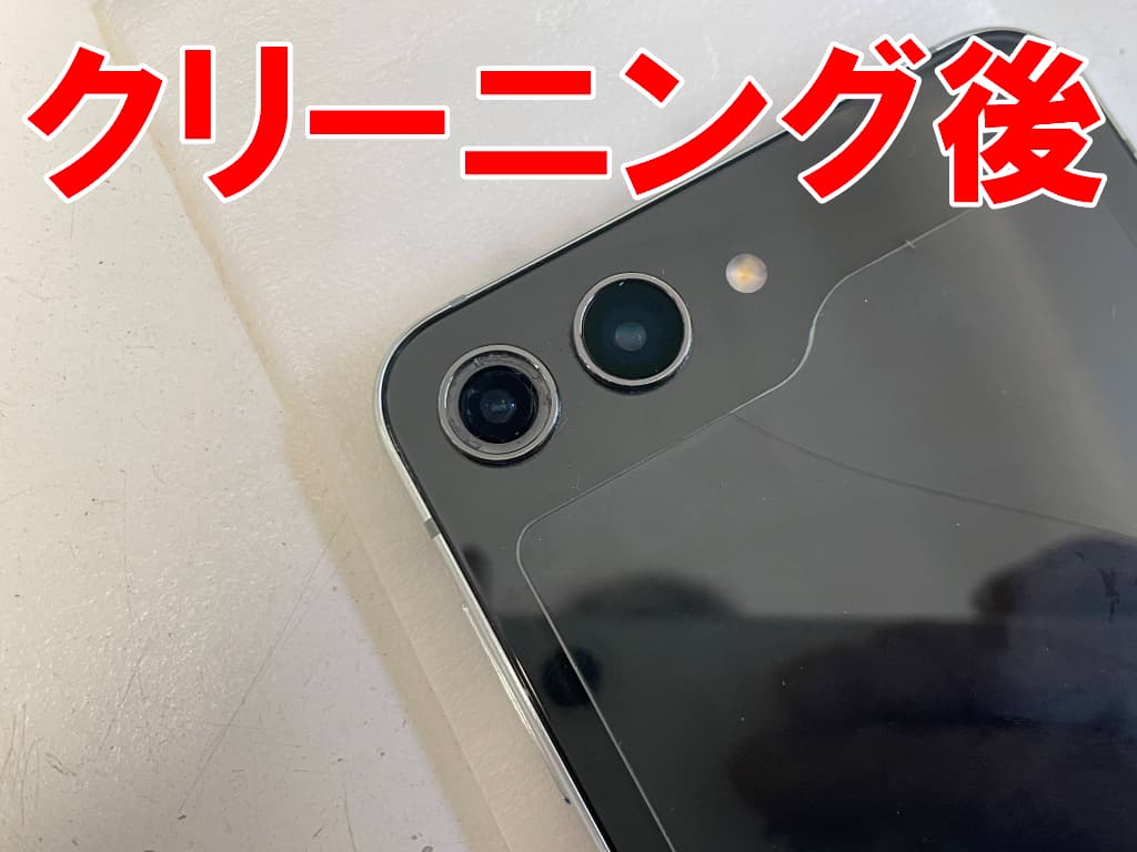 バックカメラレンズを除去したクリーニング後のGalaxy Z Flip5