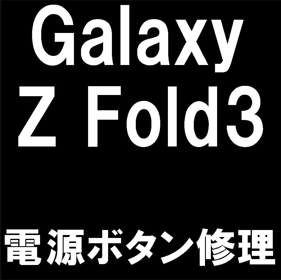 Galaxy Z Fold3 5Gの電源ボタン修理について解説
