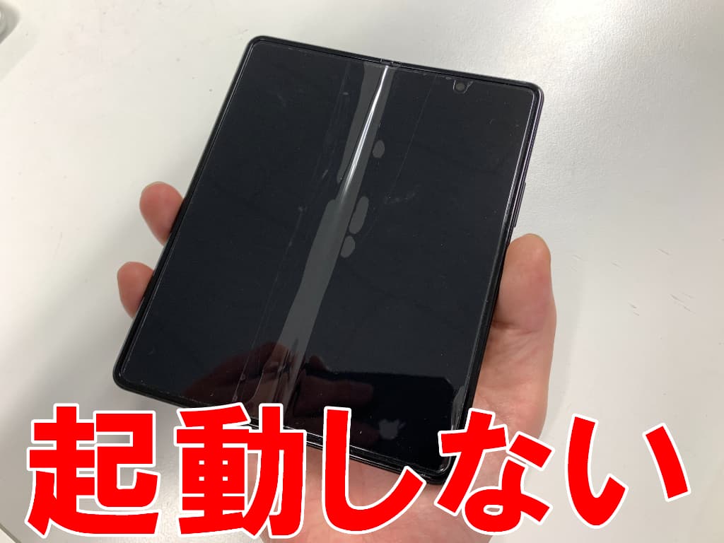 電源ボタンを押しても起動しないGalaxy Z Fold3