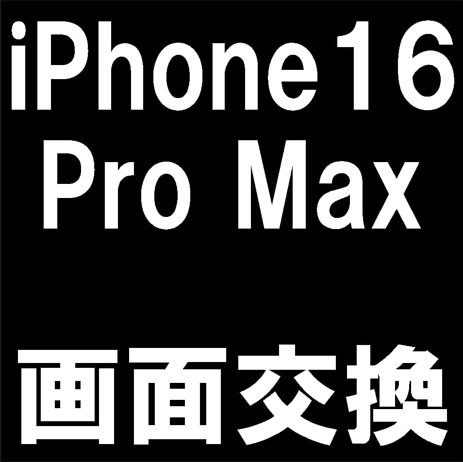 iPhone 16 Pro Maxの画面修理について解説