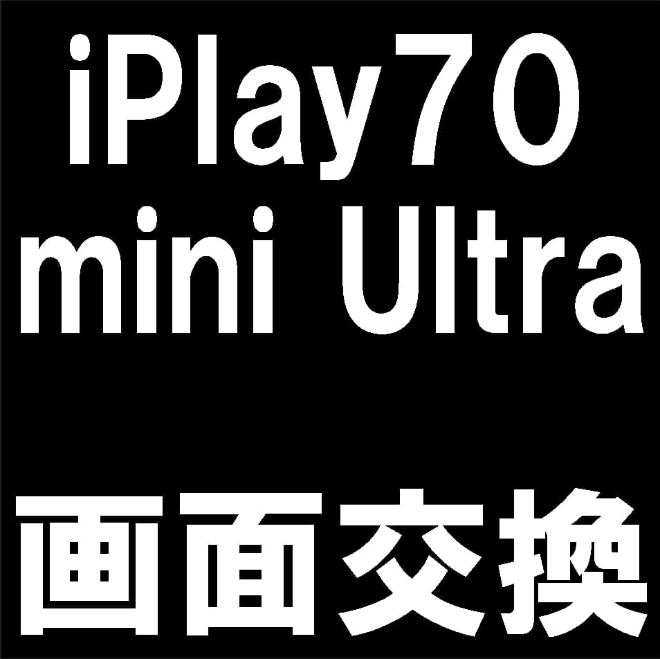 iPlay 70 mini Ultraの画面交換修理について解説