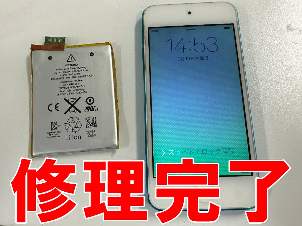 電池パック交換修理が完了したiPodtouch5