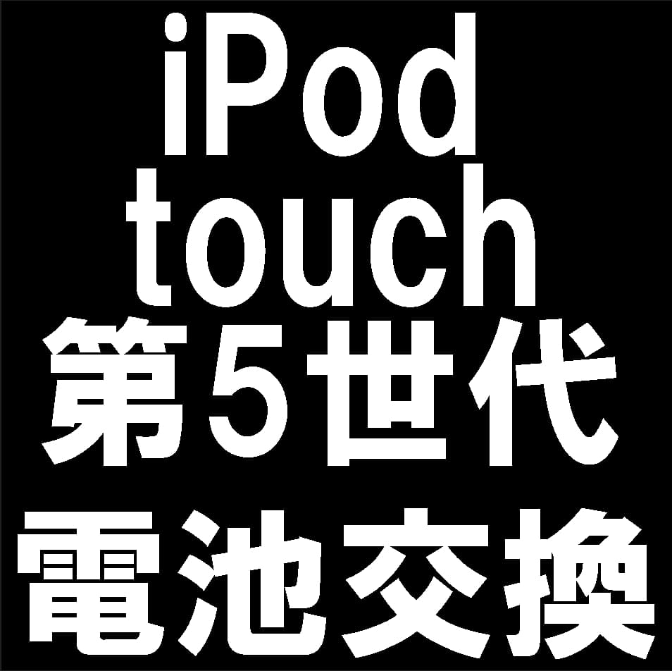 iPod touch 第5世代のバッテリー交換修理について解説