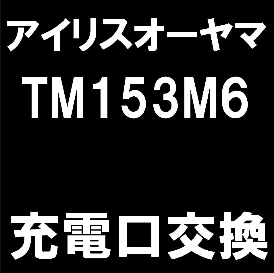 アイリスオーヤマTM153M6の充電口交換について解説
